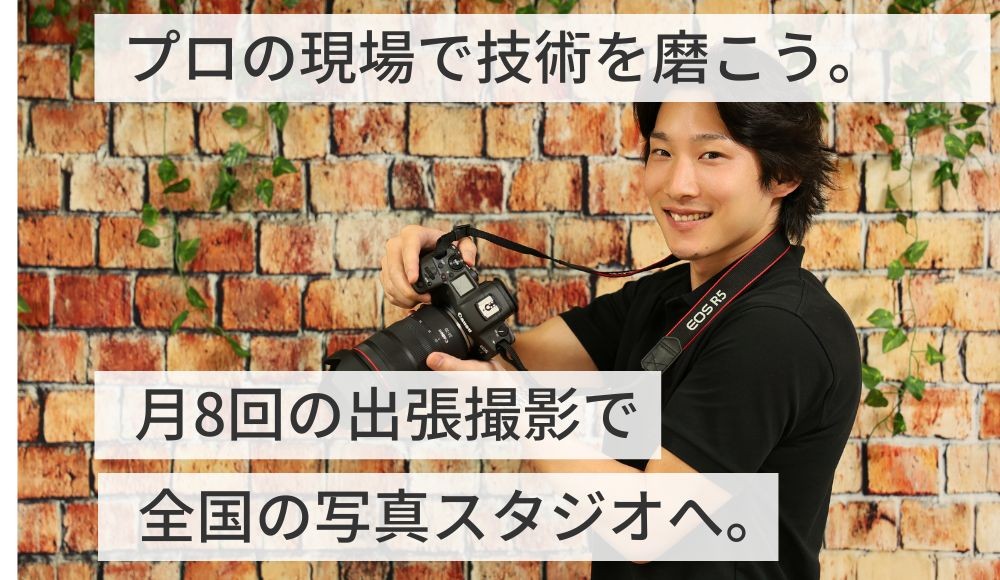 【正社員】撮影アシスタントスタッフ（フォトグラファー）